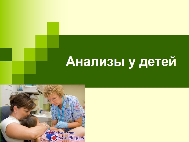 Анализы у детей